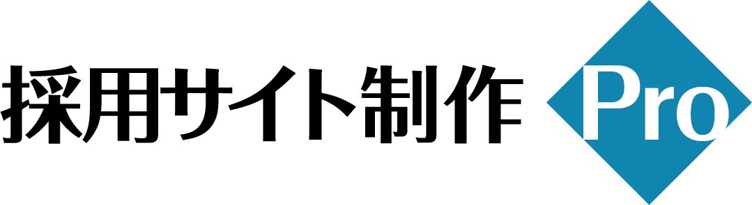 採用サイト制作 Pro