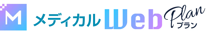 メディカルWebプラン