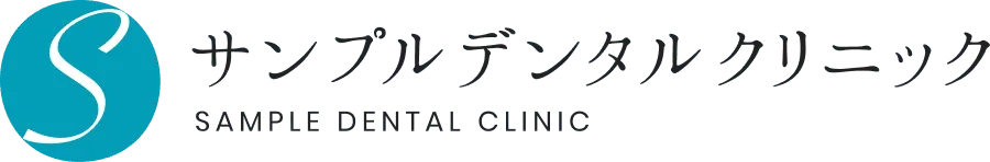 サンプルデンタルクリニック