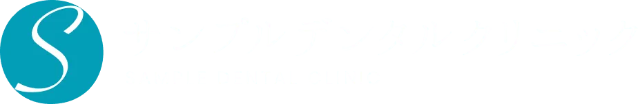 サンプルデンタルクリニック