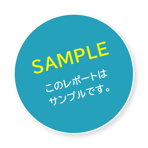 sample このレポートはサンプルです。
