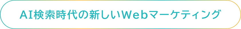 AI検索時代の新しいWebマーケティング