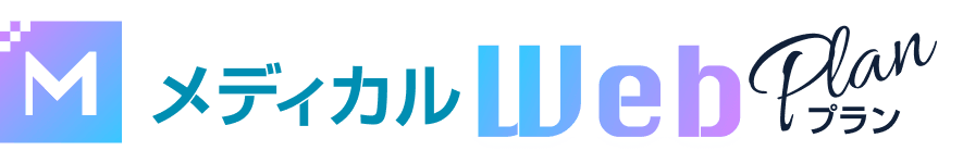 病院・クリニックのホームページ制作&MEO対策 メディカルwebプラン