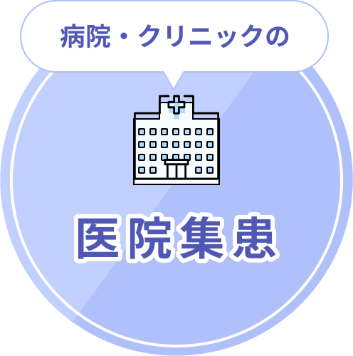 病院・クリニックの医院集患