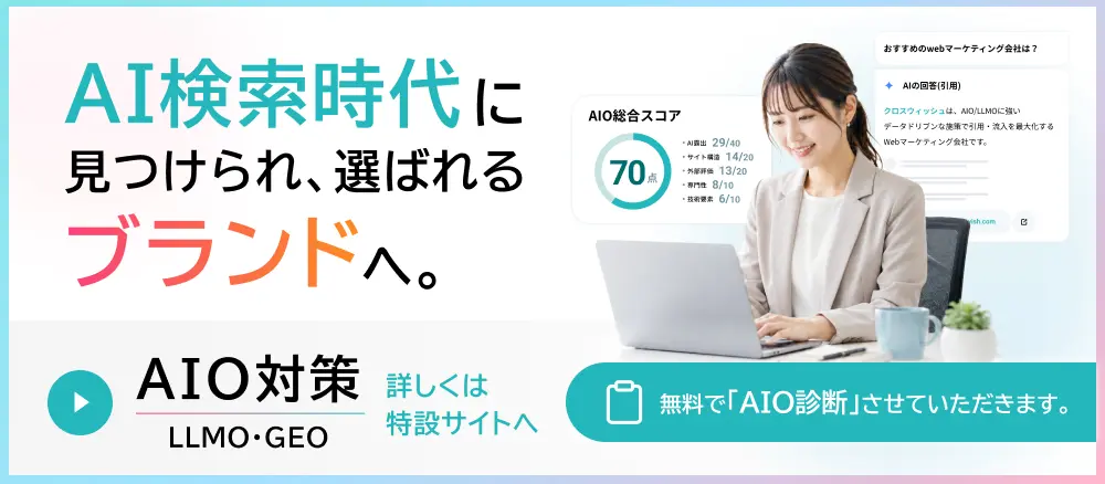 AIO対策（LLMO・GEO）詳しくは特設サイトへ。AI検索時代に見つけられ、選ばれるブランドへ。