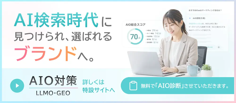 AIO対策（LLMO・GEO）詳しくは特設サイトへ。AI検索時代に見つけられ、選ばれるブランドへ。