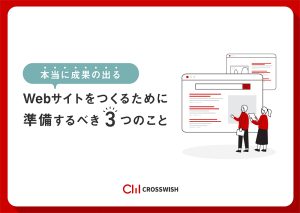 「本当に成果の出る」Webサイトをつくるために準備すべき３つのこと