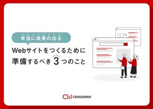 「本当に成果の出る」Webサイトをつくるために準備すべき３つのこと