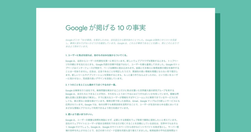 Googleが掲げる10の事実