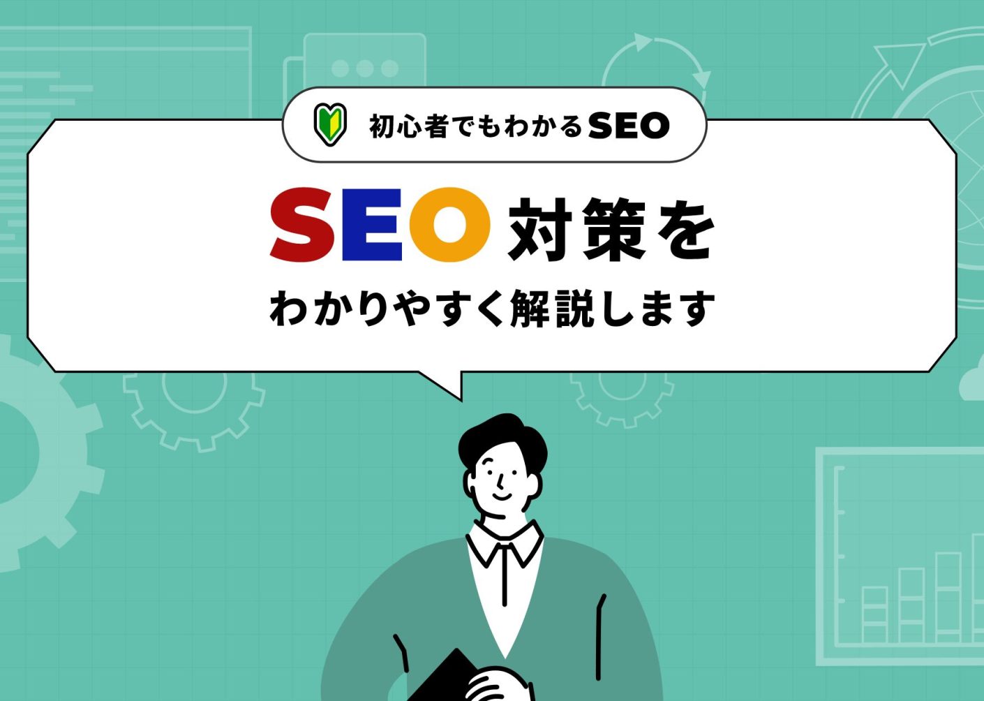 【初心者でも分かるSEO】SEO対策を分かりやすく解説します