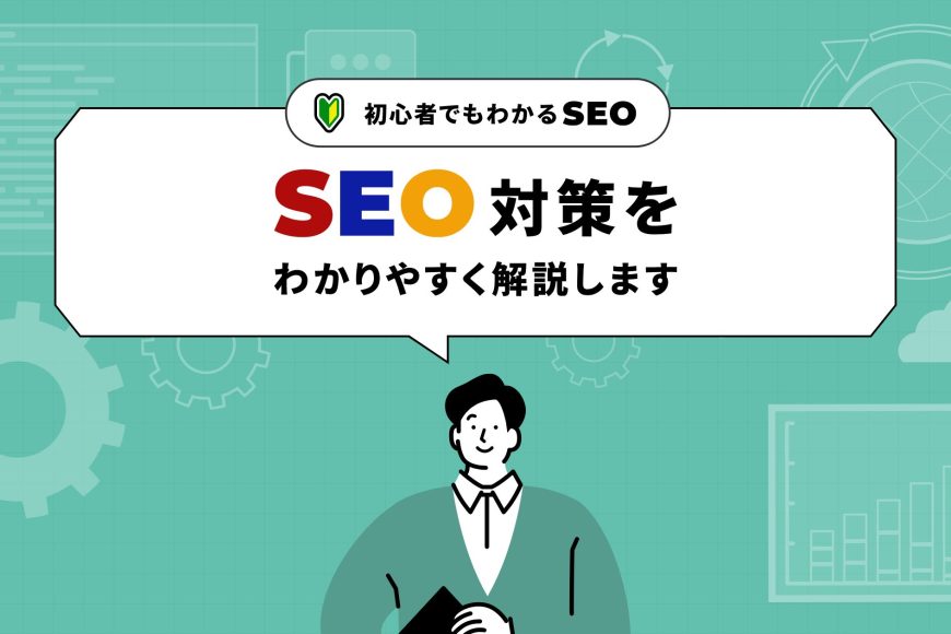 【初心者でも分かるSEO】SEO対策を分かりやすく解説します