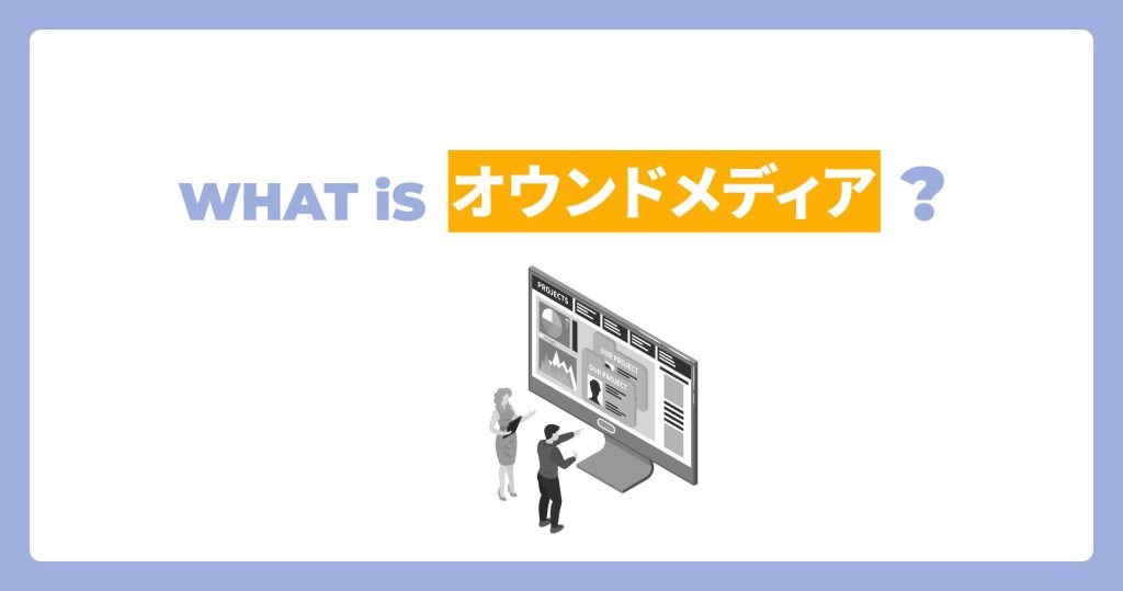 WHAT is オウンドメディア?