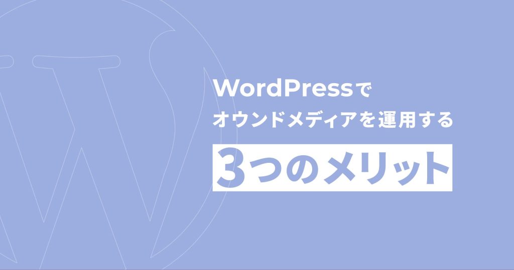 WordPressでオウンドメディアを運用する3つのメリット