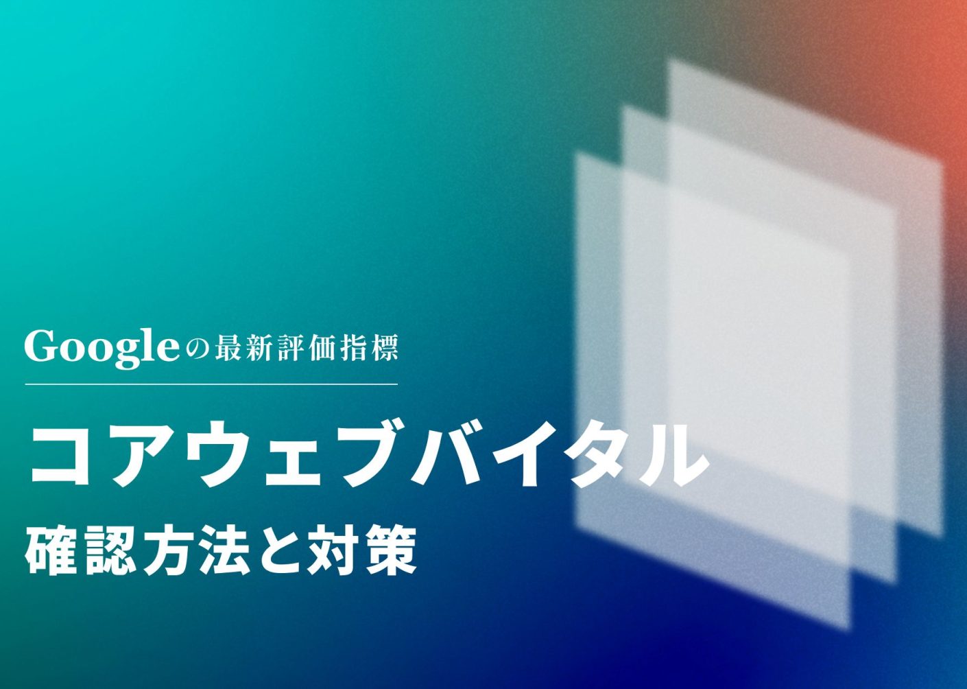 コアウェブバイタル（Core Web Vitals）の確認方法と対策について