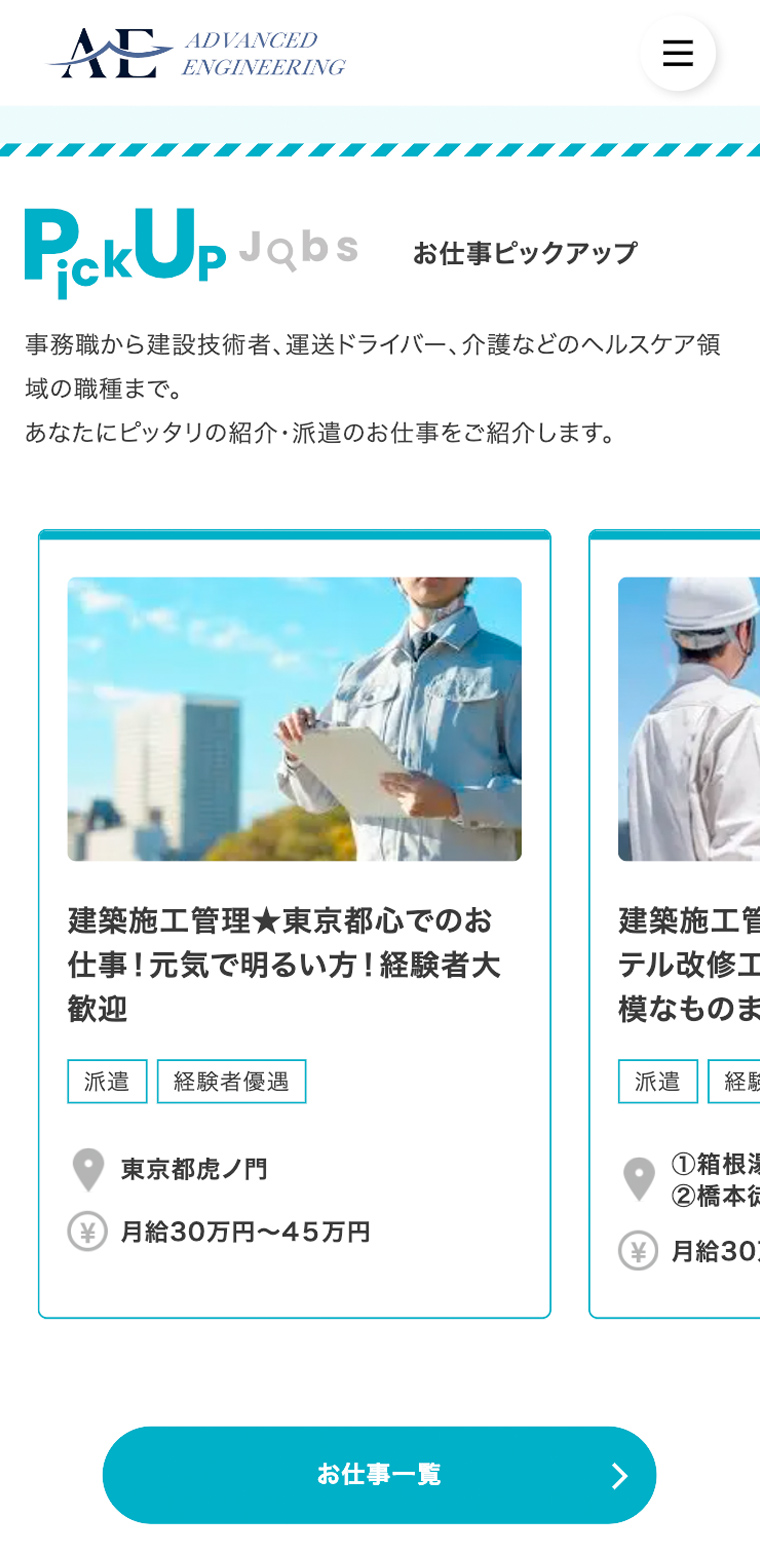 アドバンスドエンジニアリングのスマホ版サービスページ画像