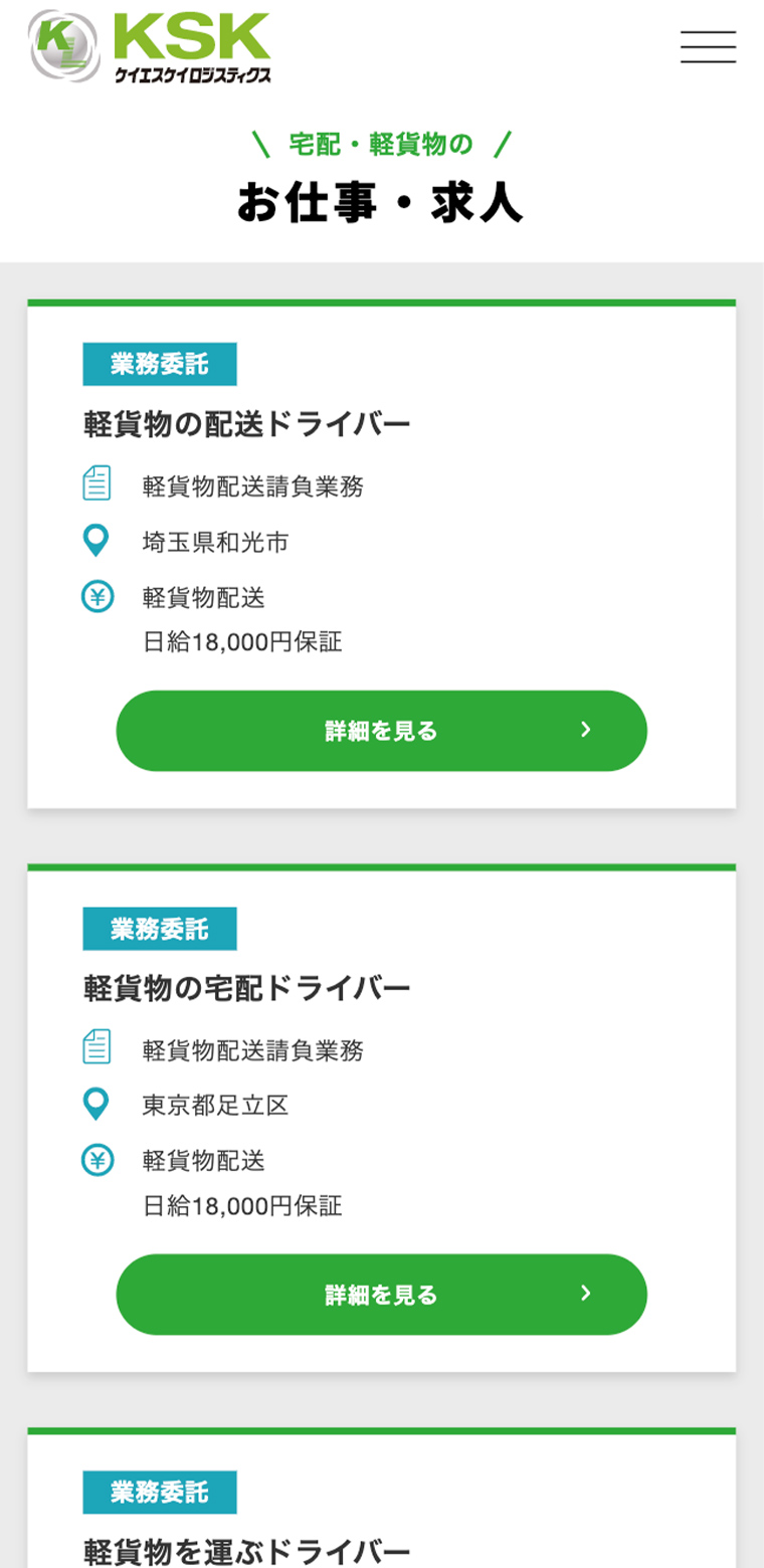 KSKロジスティクススマホ版webサイトの求人情報部分の画像