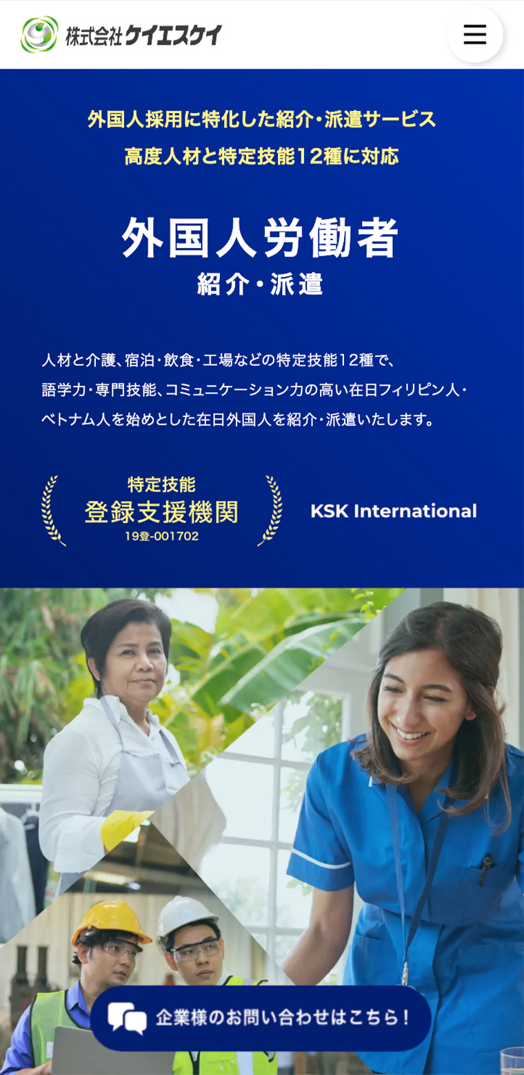 株式会社ケイエスケイスマホwebサイトのサービスページ画像