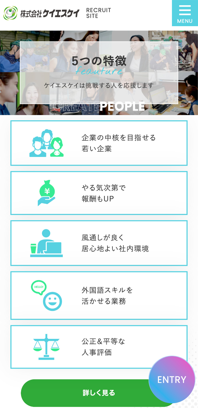 株式会社ケイエスケイスマホwebサイトの採用ページ画像