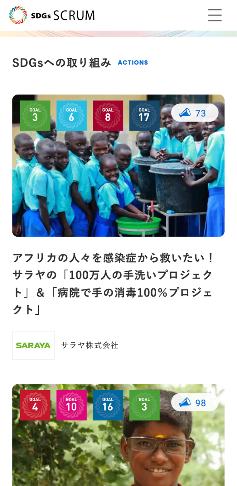 SDGs SCRUM スマホ版webサイトの画像