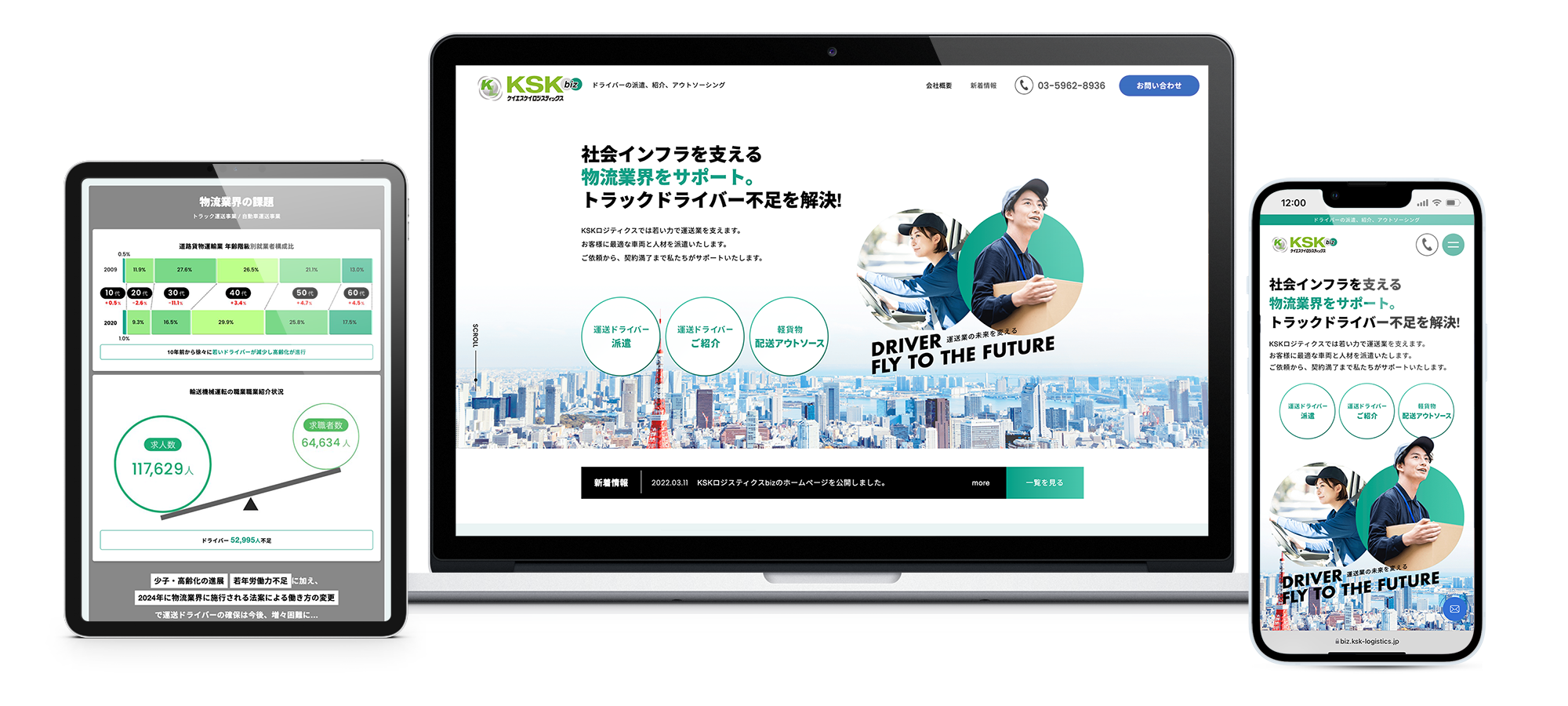 KSKロジスティクスbiz webサイトモックアップ画像