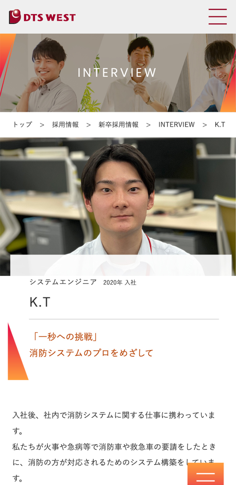 DTS WESTのスマホ版新卒採用サイト画像