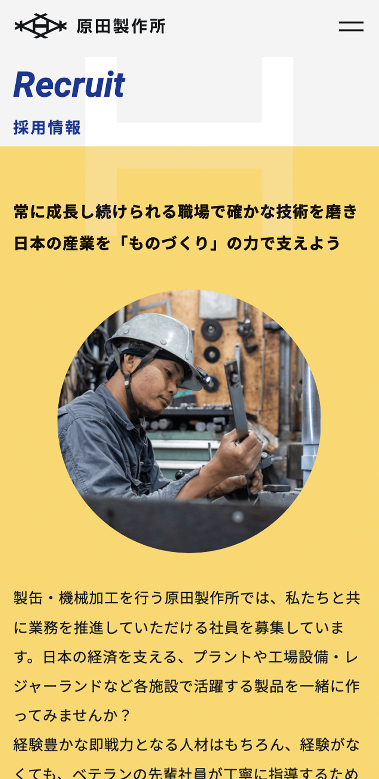 原田製作所スマホ版webサイトの採用ページ画像