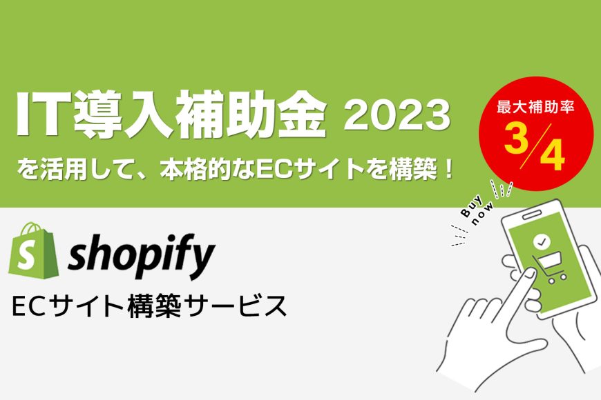 IT導入補助金2023を活用して、本格的なECサイトを構築「Shopify ECサイト構築サービス」