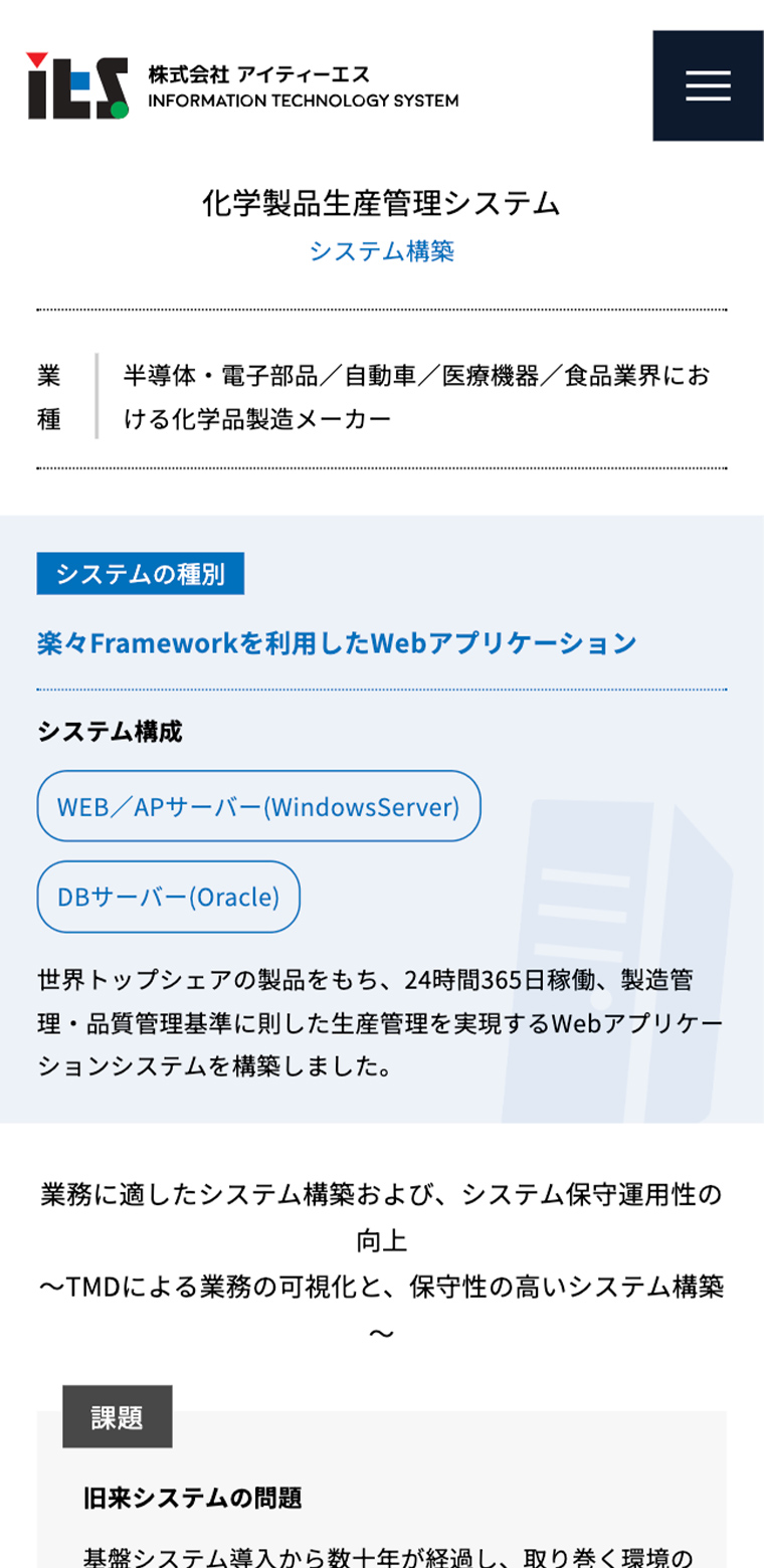 株式会社アイティーエススマホ版webサイトの画像