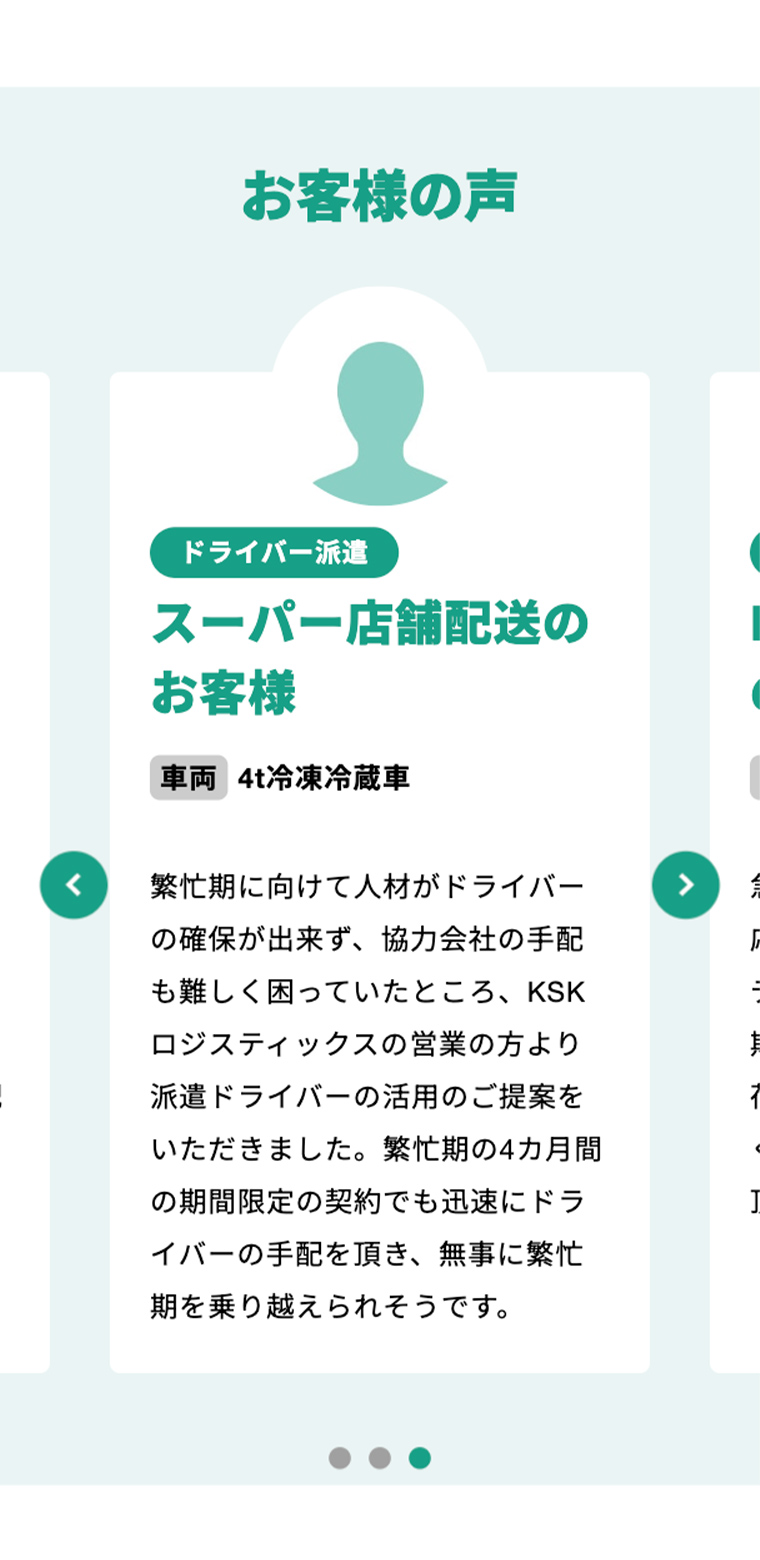 KSKロジスティクスbiz スマホ版webサイトのお客様の声部分の画像