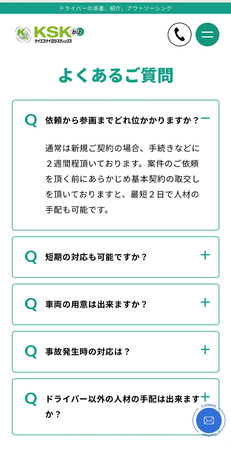 KSKロジスティクスbiz スマホ版webサイトのよくある質問部分の画像