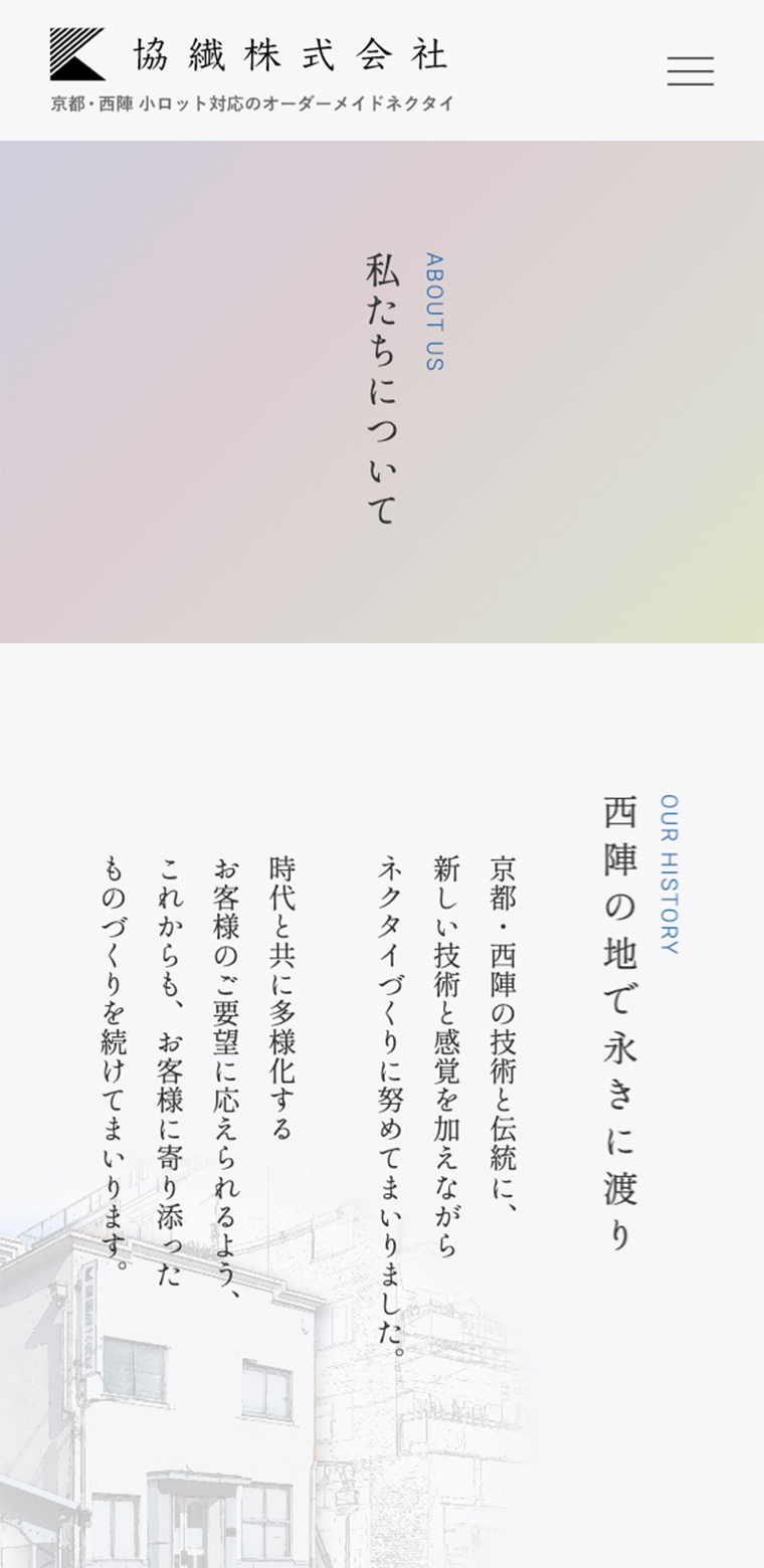 協繊株式会社スマホ版webサイトの会社紹介ページ画像