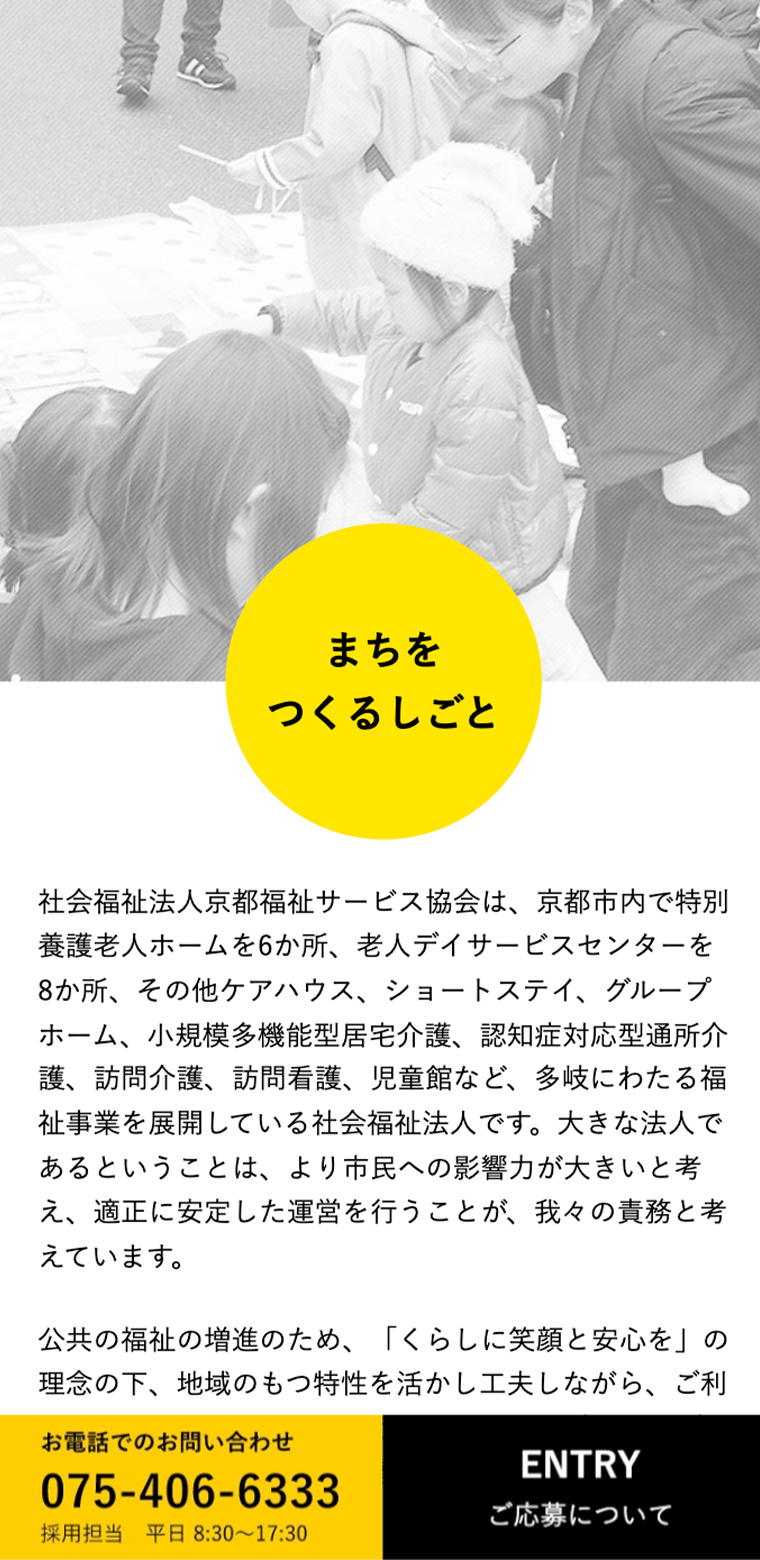 社会福祉法人 京都福祉サービス協会スマホ版採用サイトの画像