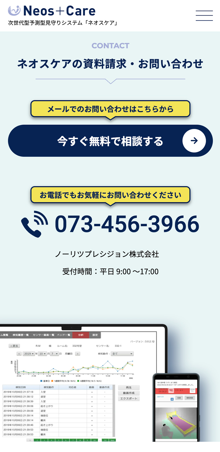 医療機関向けネオスケアスマホ版webサイトのお問い合わせページ画像