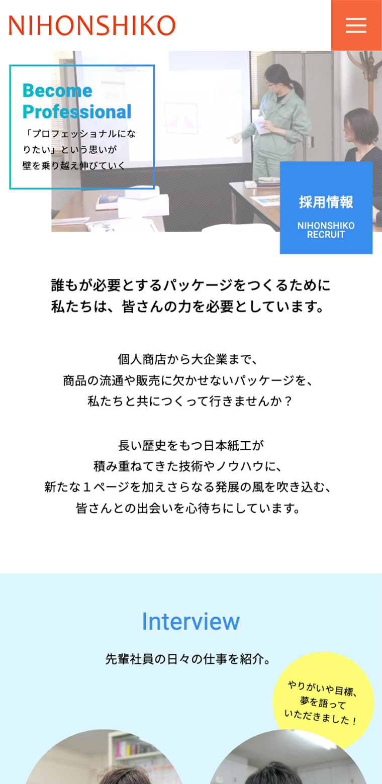 日本紙工株式会社スマホ版webサイトの画像