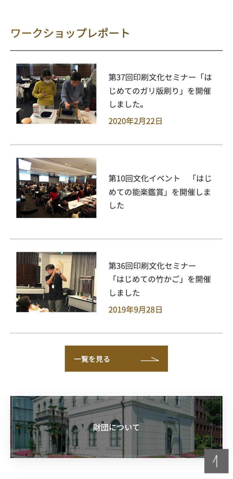 一般財団法人NISSHA財団のスマホ版webサイトの画像