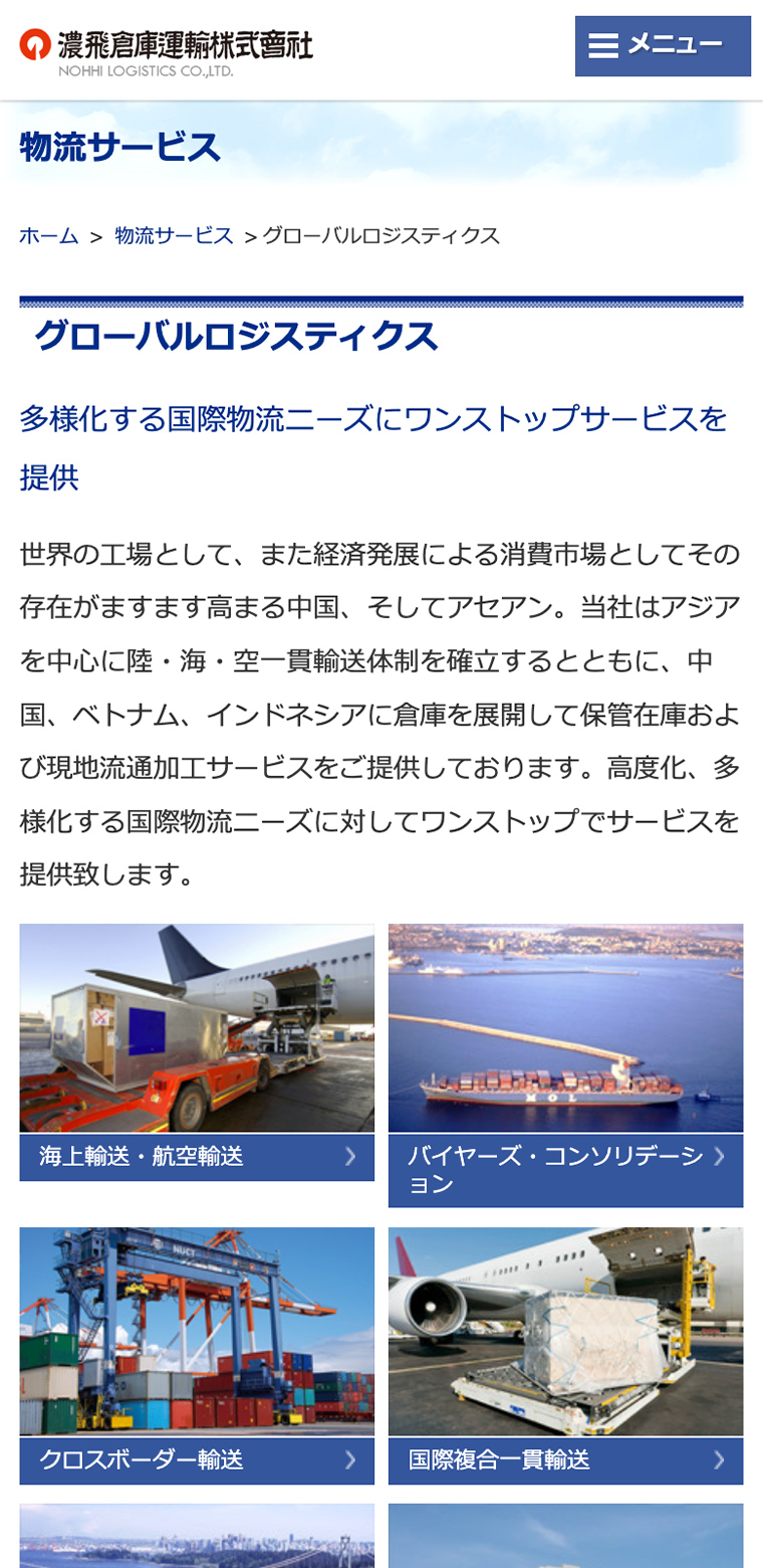 濃飛倉庫運輸株式会社スマホ版webサイトの画像