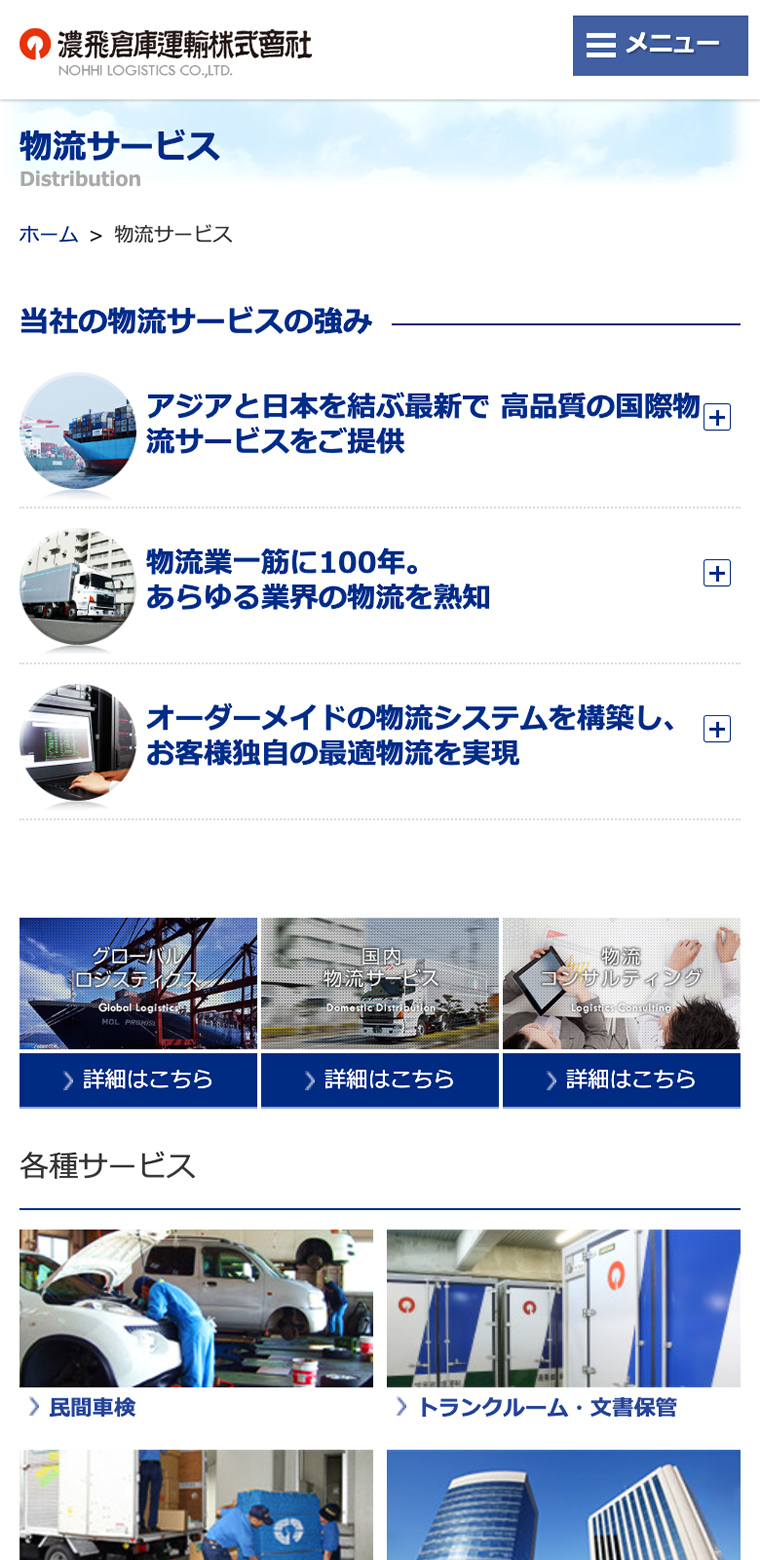 濃飛倉庫運輸株式会社スマホ版webサイトの画像