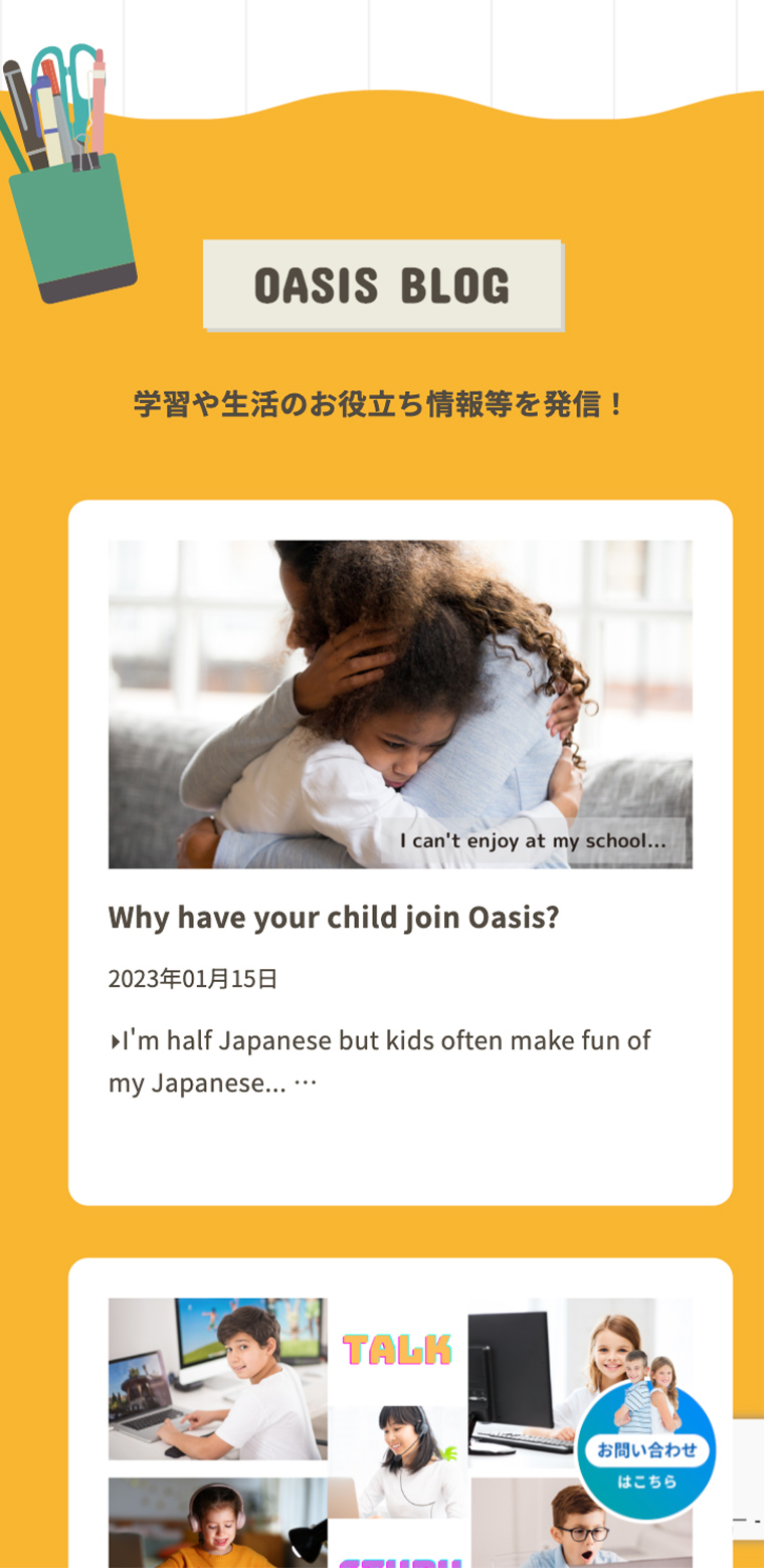 多国籍キッズ＆帰国子女のオンラインアフタースクール OASISのスマホ版webサイトのブログ部分の画像