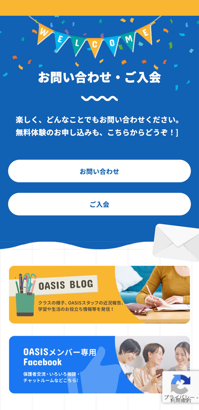 多国籍キッズ＆帰国子女のオンラインアフタースクール OASISのスマホ版webサイトのお問い合わせ部分の画像