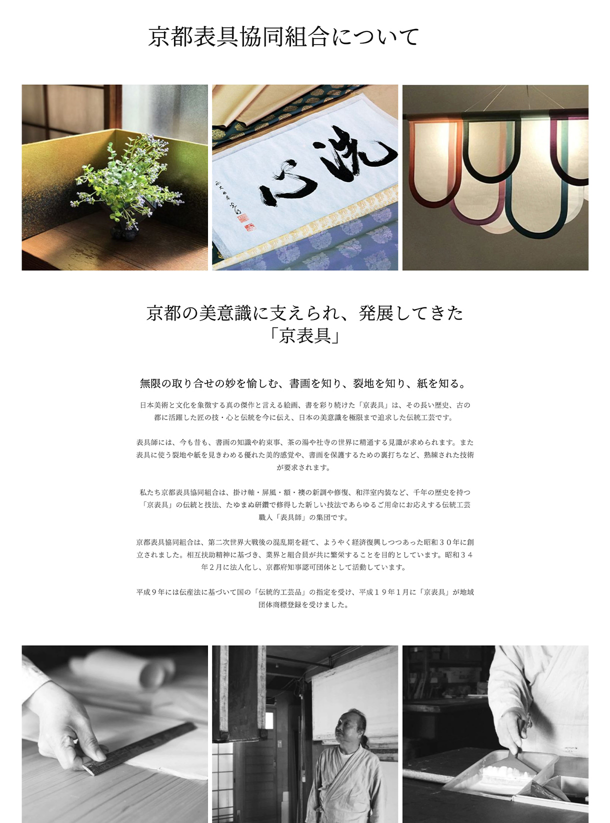 SENSE of 京表具 webサイト 京都表具協同組合についてページの画像