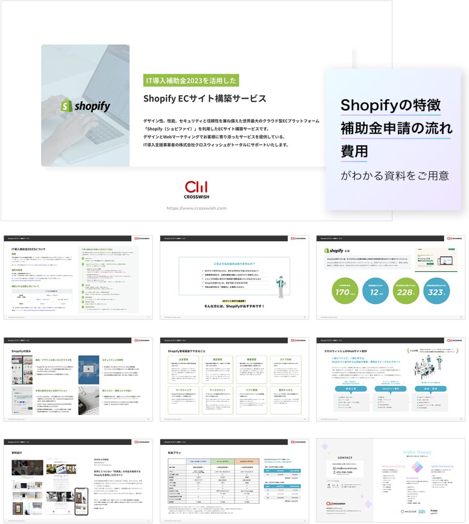 CROSSWISHのIT導入補助金2023を活用した「Shopify ECサイト構築サービス」