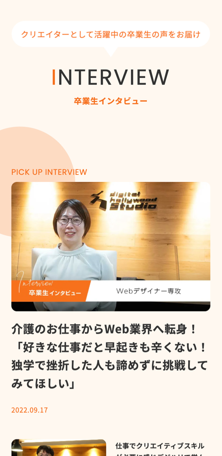デジタルハリウッドSTUDIO京都スマホwebサイトの先輩インタビュー部分の画像