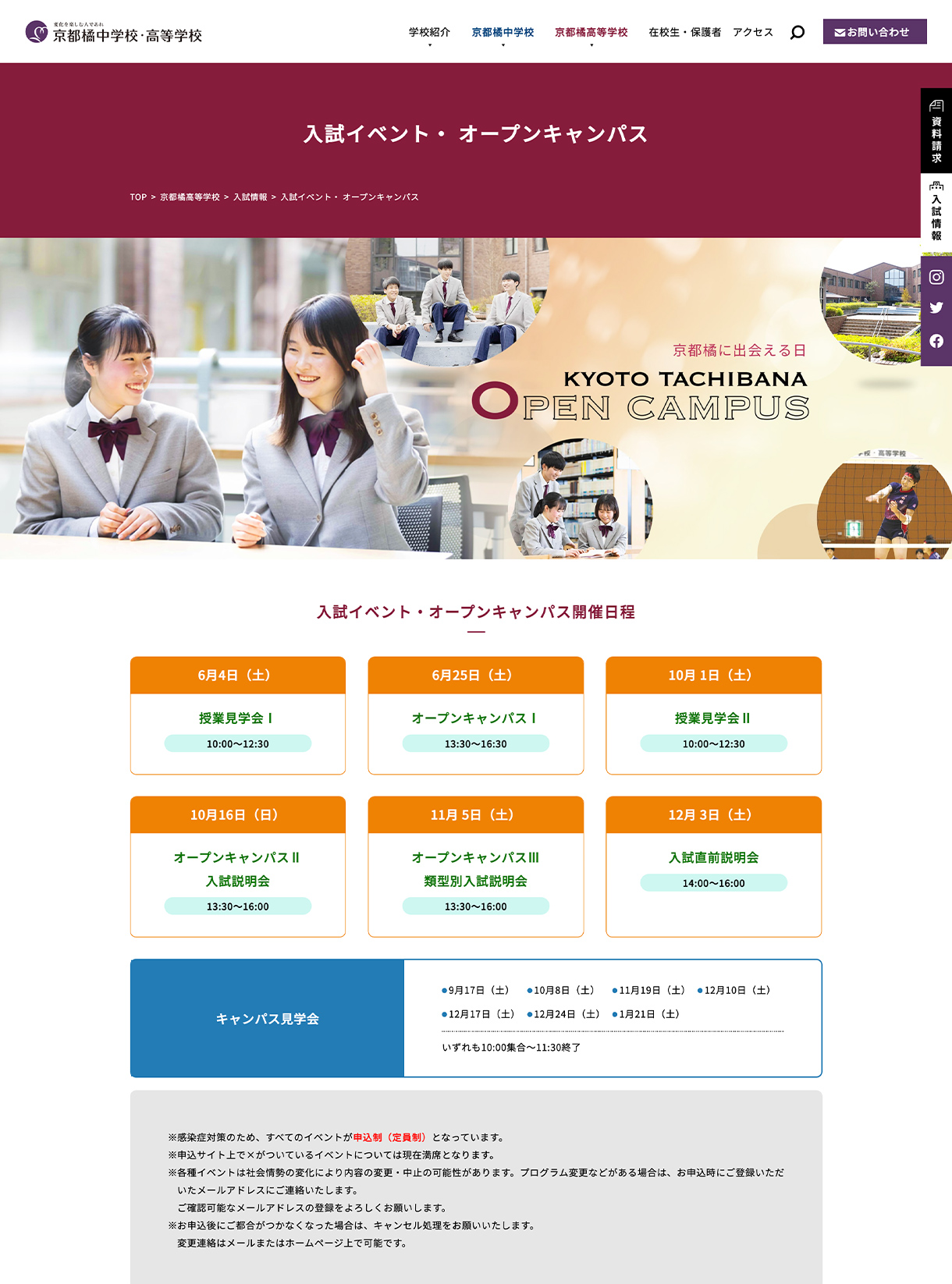 京都橘中学校・高等学校webサイトのオープンキャンパスページ画像