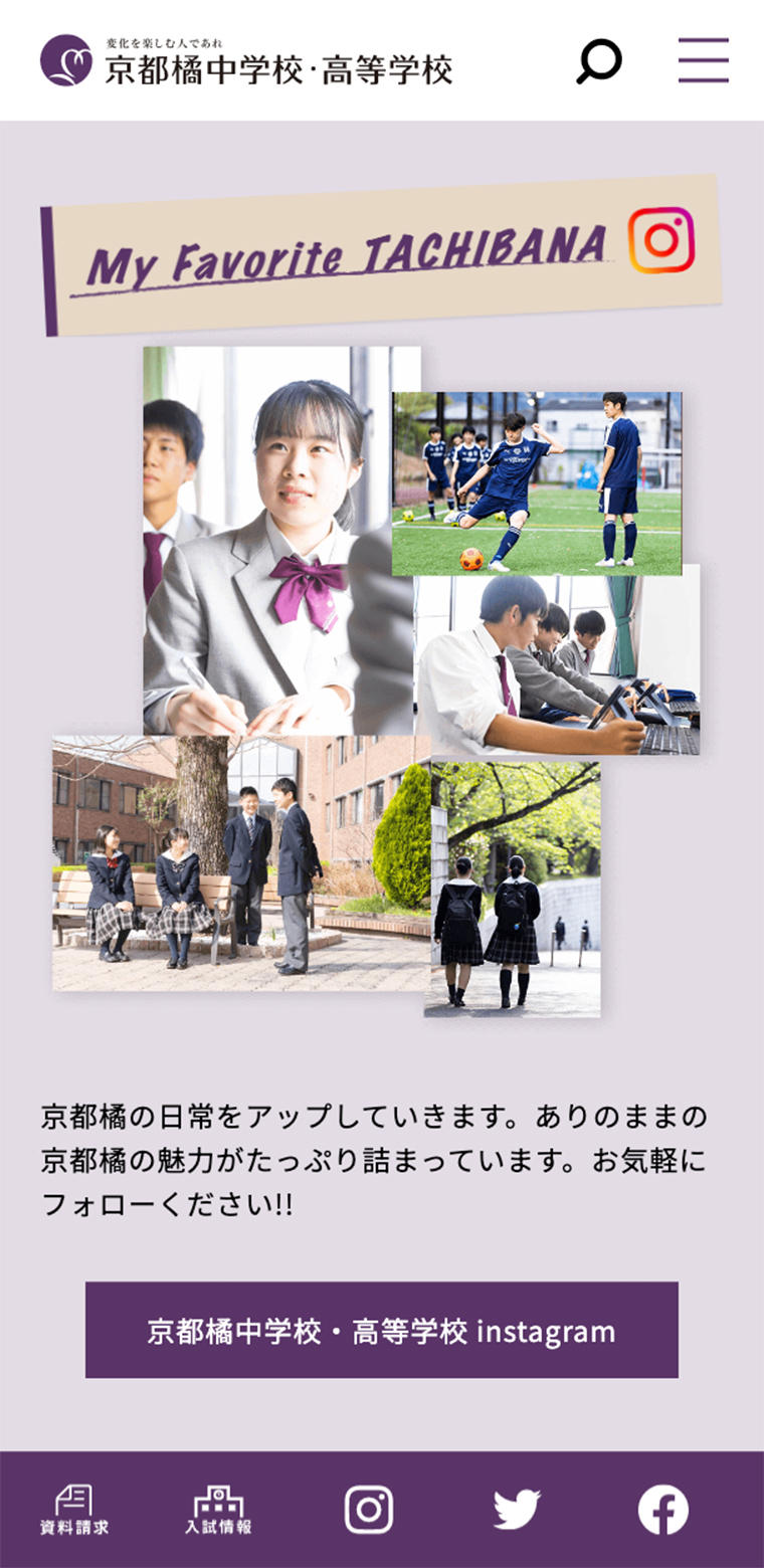 京都橘中学校・高等学校スマホ版webサイトのイアンスタグラム紹介部分の画像