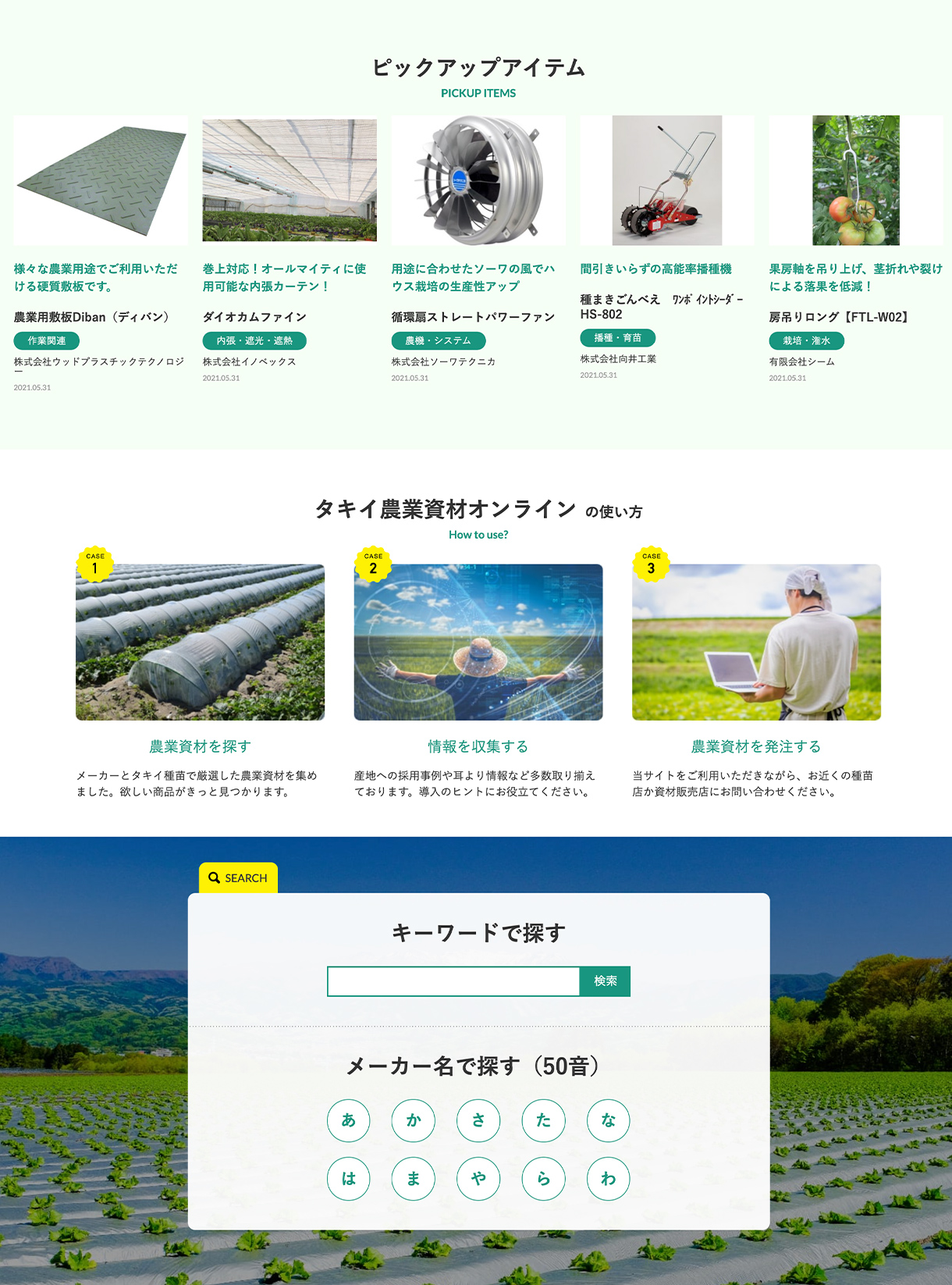 タキイ農業資材オンラインwebサイトの画像