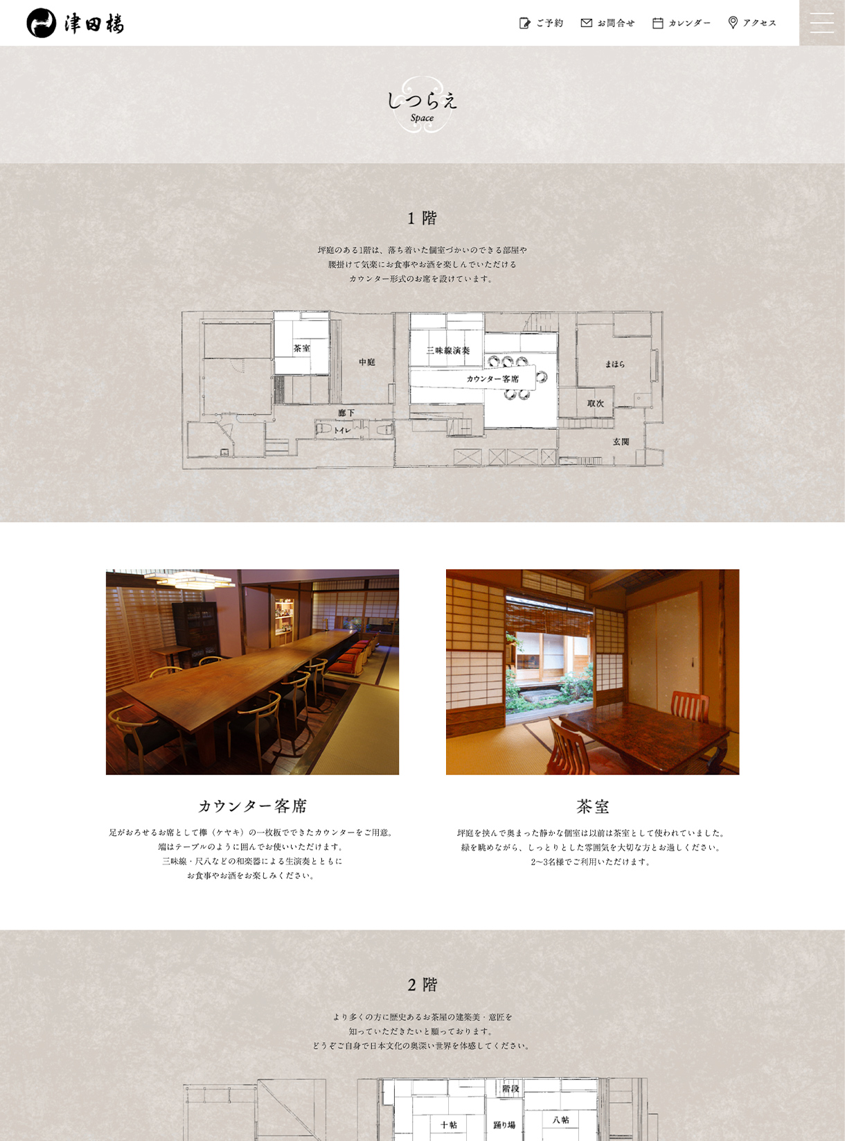 津田楼のwebサイトの画像
