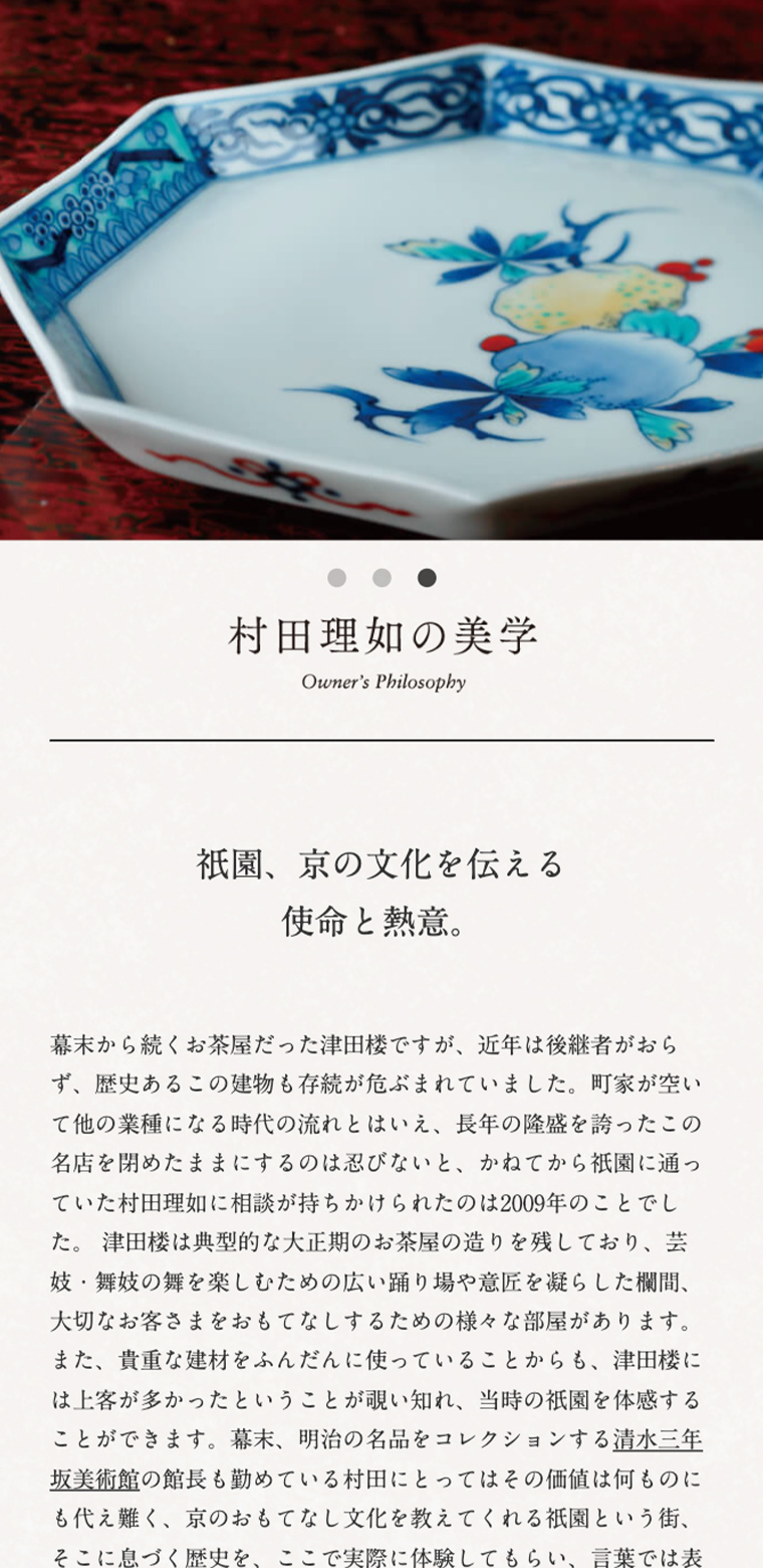 津田楼のスマホ版webサイトの画像