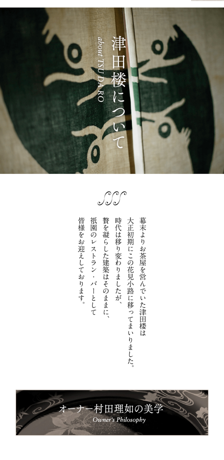 津田楼のスマホ版webサイトの画像