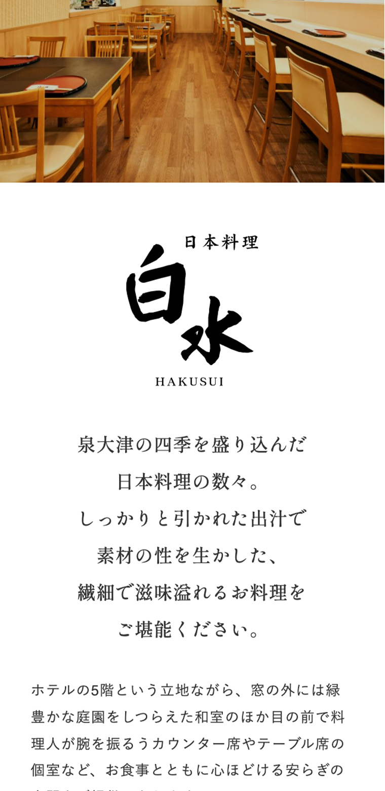 関空泉大津ワシントンホテルスマホ版webサイトのレストランページ画像