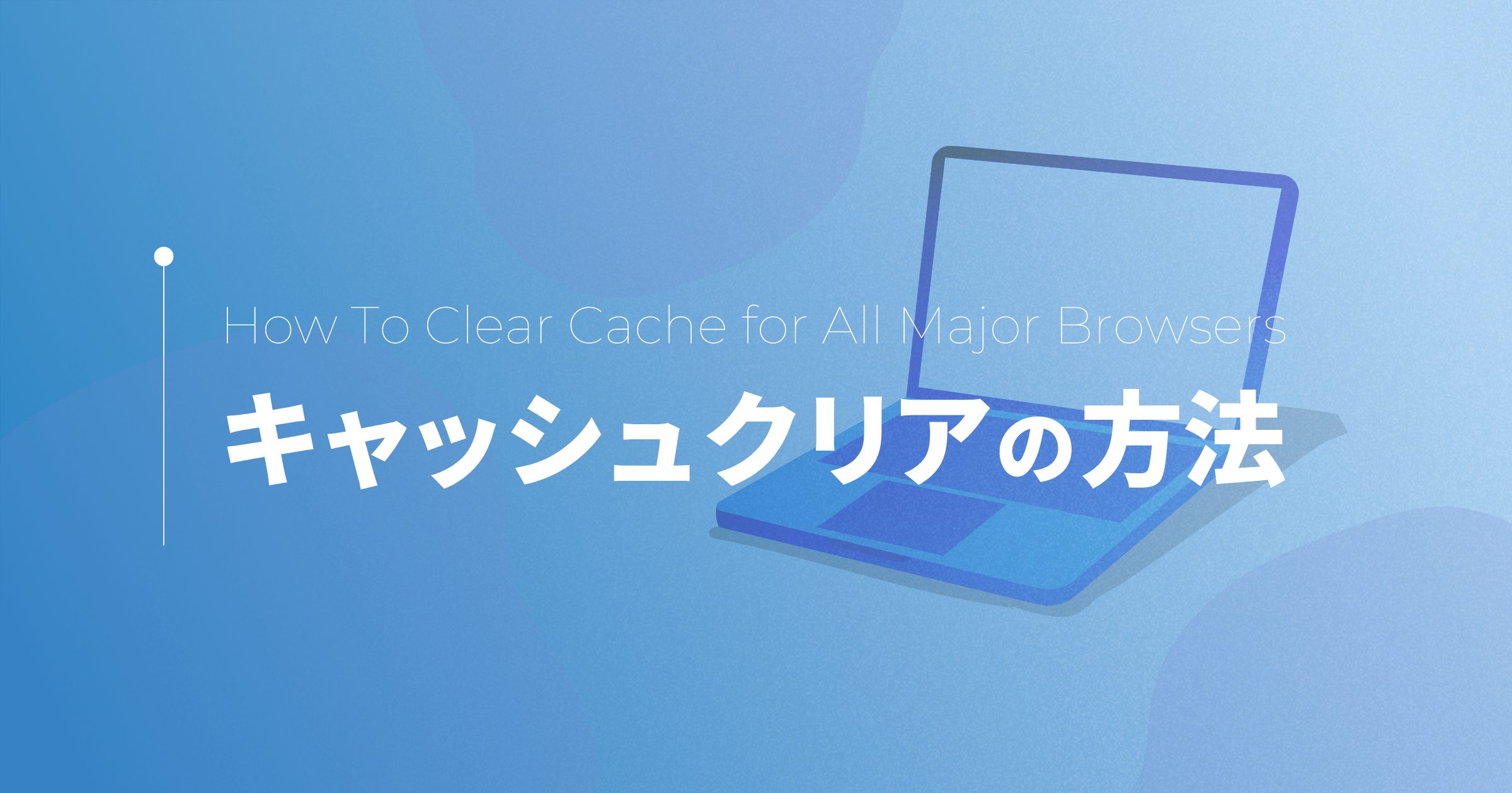 ブラウザ別】キャッシュクリア方法をご紹介 | 京都のホームページ制作・Web制作会社 ｜株式会社クロスウィッシュ